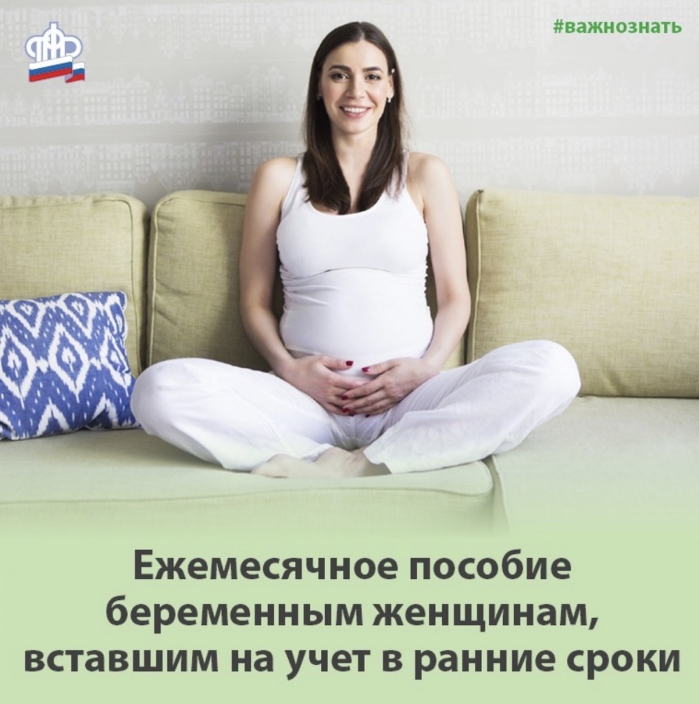 Ежемесячное пособие беременным женщинам, вставшим на учет в ранние сроки